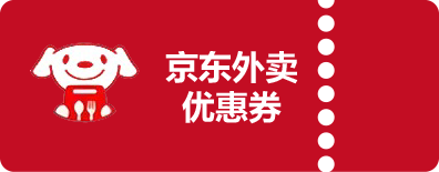 京东外卖优惠券