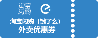 淘宝闪购/饿了么外卖优惠券